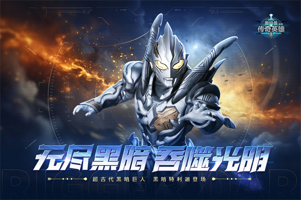 奥特曼传奇英雄MOD作弊菜单下载