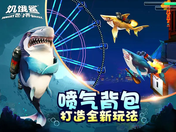 饥饿鲨世界999999珍珠修改器