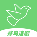 蜂鸟追剧软件下载免费版