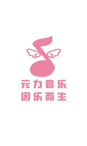 元力音乐app最新版本