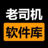 老司机软件库下载安装1.2