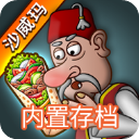 沙威玛传奇无限内购版