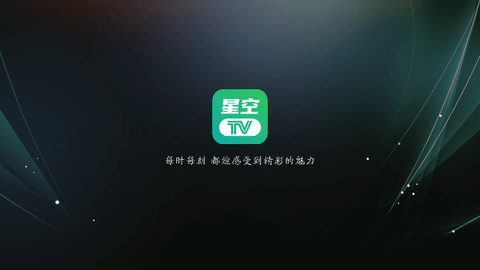 星空tv电视版最新