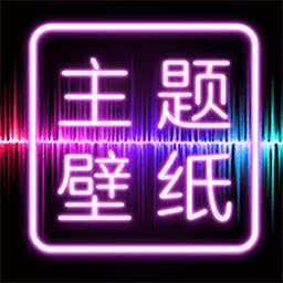主题壁纸大全app2.8.2