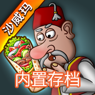 沙威玛传奇内置菜单版本