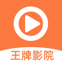 王牌影院app官网版