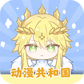 动漫共和国app
