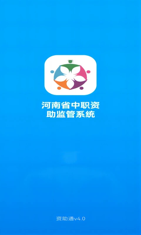 资助通app安卓版