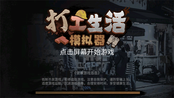 打工生活模拟器下载无限钞票