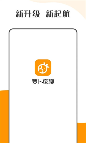 萝卜密聊app官方版