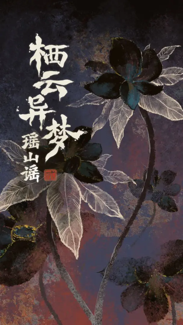 栖云异梦2睹玉