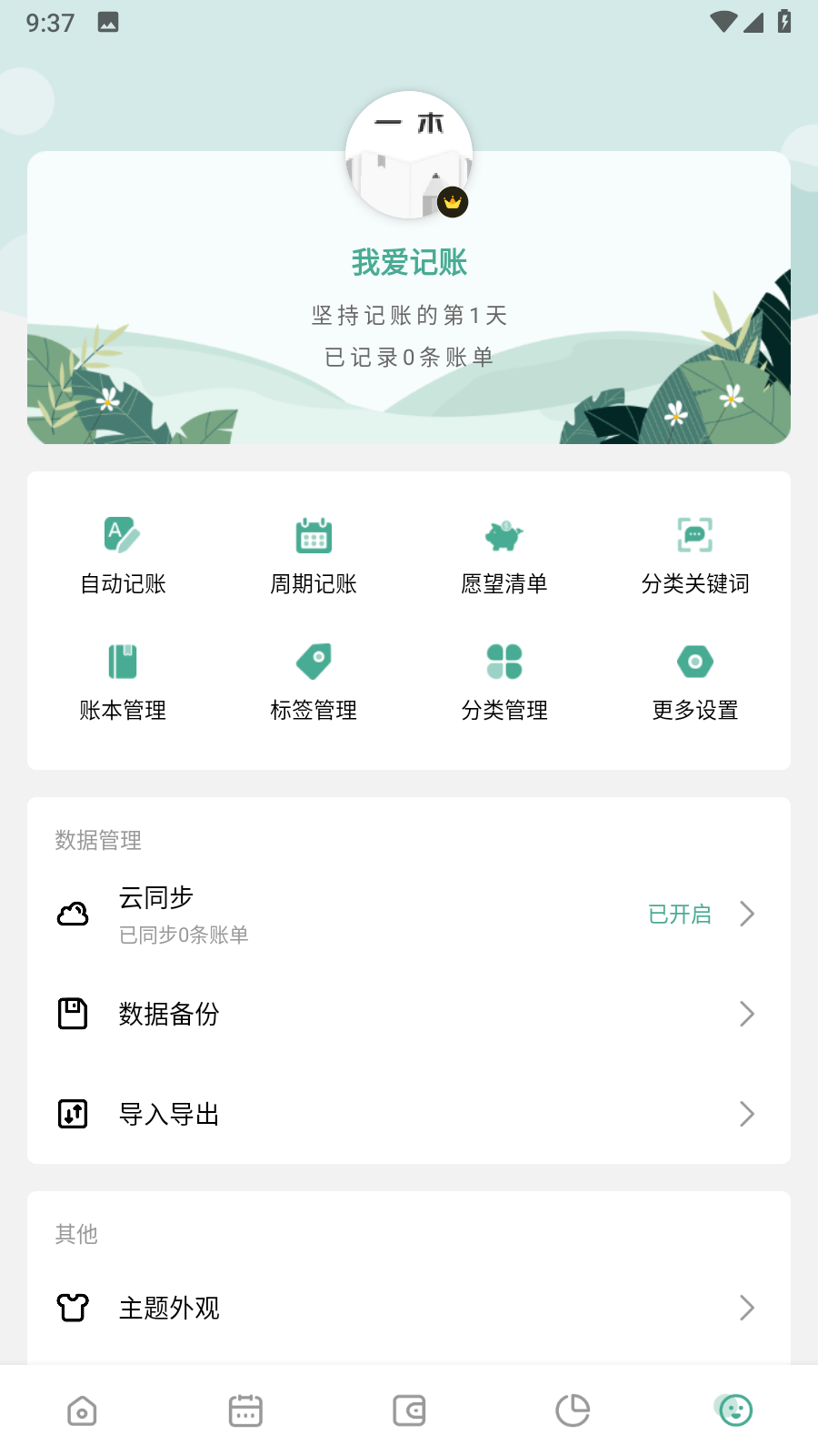 一木记账永久会员版