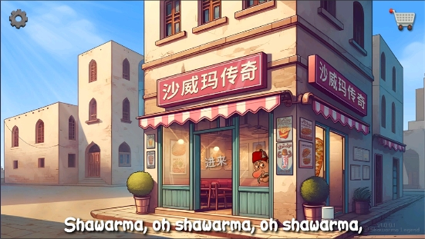 沙威玛传奇无限内购版