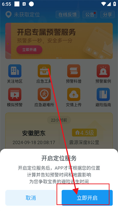 地震预警官方版