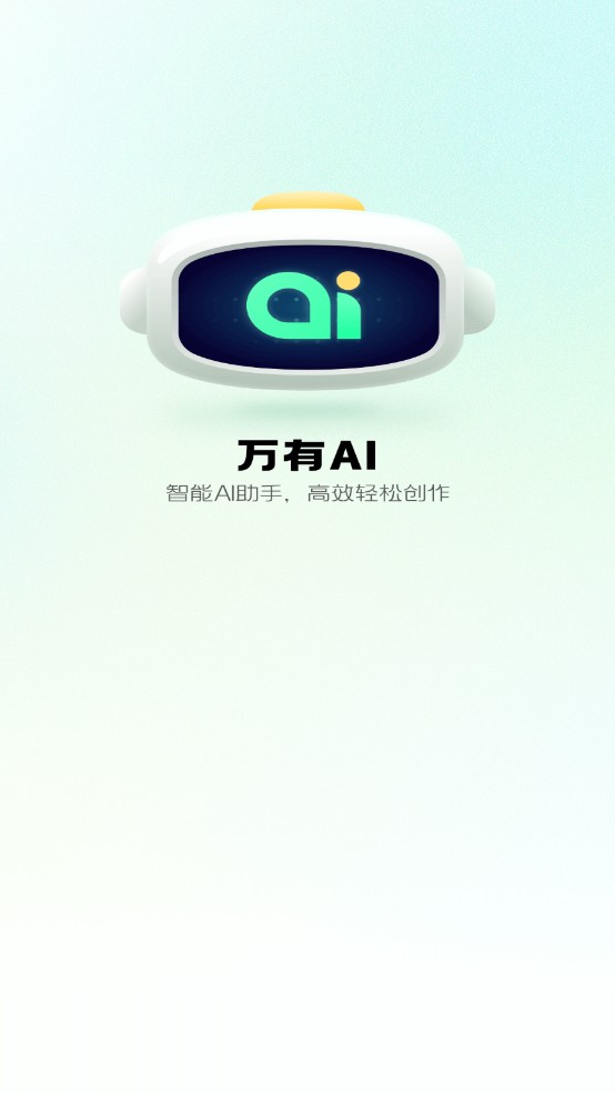 万有AI