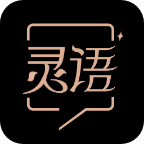 灵语1.0.0
