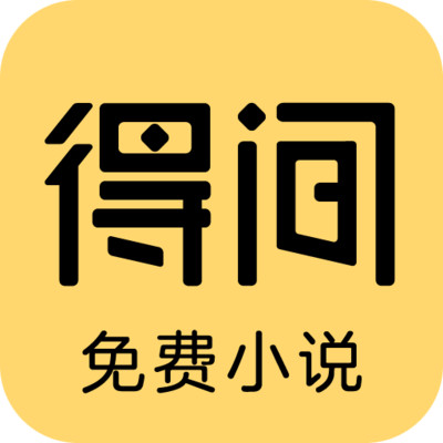 得间小说听书免费版