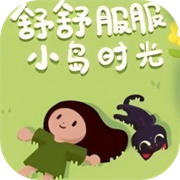 舒舒服服小岛时光0.1.6