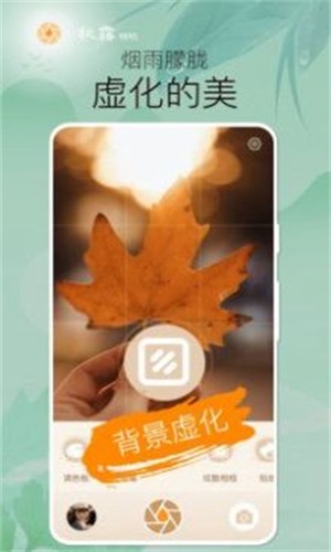 秋露相机app